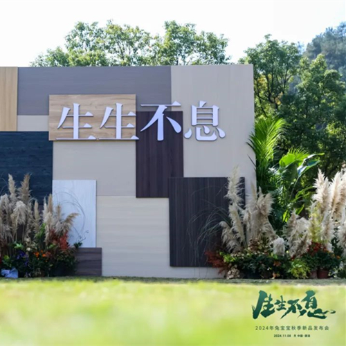零醛超净，环保升级|生生不息2024年尊龙凯时秋季新品发布会再创行业新高度！