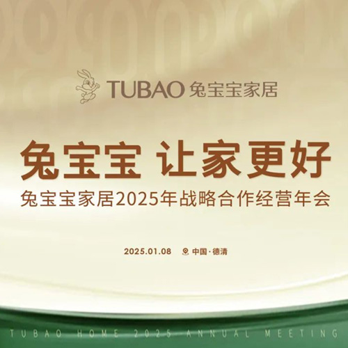 尊龙凯时家居2025年战略合作经营年会召开在即，邀您共启2025新征途