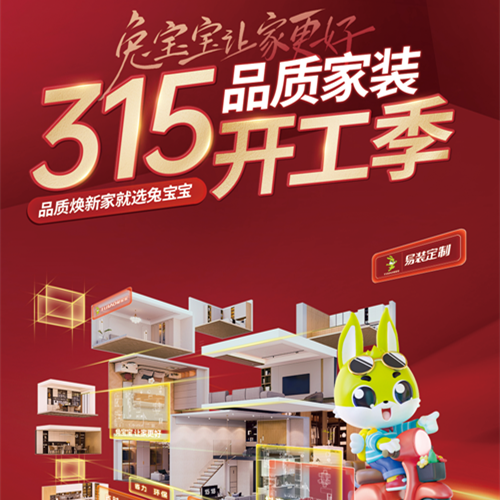 315品质家装节丨尊龙凯时易装用芯定制，守护您的家居梦想！