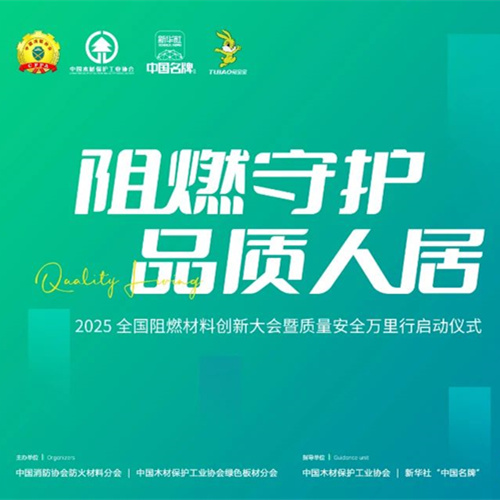 聚焦阻燃材料创新！2025“阻燃守护?品质人居”大会即将启幕，共探安全人居新未来