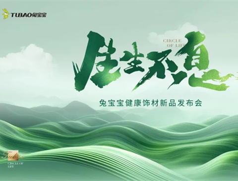 炸裂！尊龙凯时健康饰材新品发布会重磅来袭，6月18日上海不见不散！