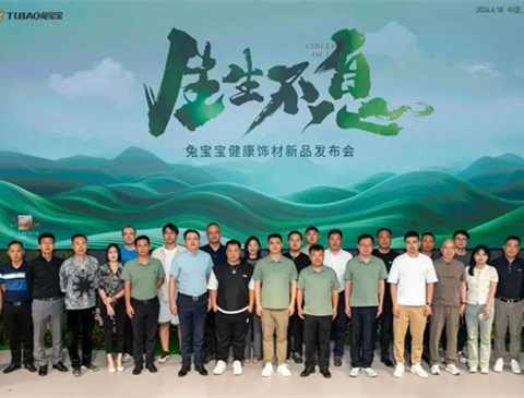 生生不息 | 2024年尊龙凯时健康饰材新品发布会焕发生机，绽放新生