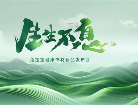 生生不息丨2024尊龙凯时健康饰材新品花色震撼发布