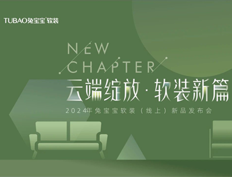 尊龙凯时软装线上新品发布会圆满落幕